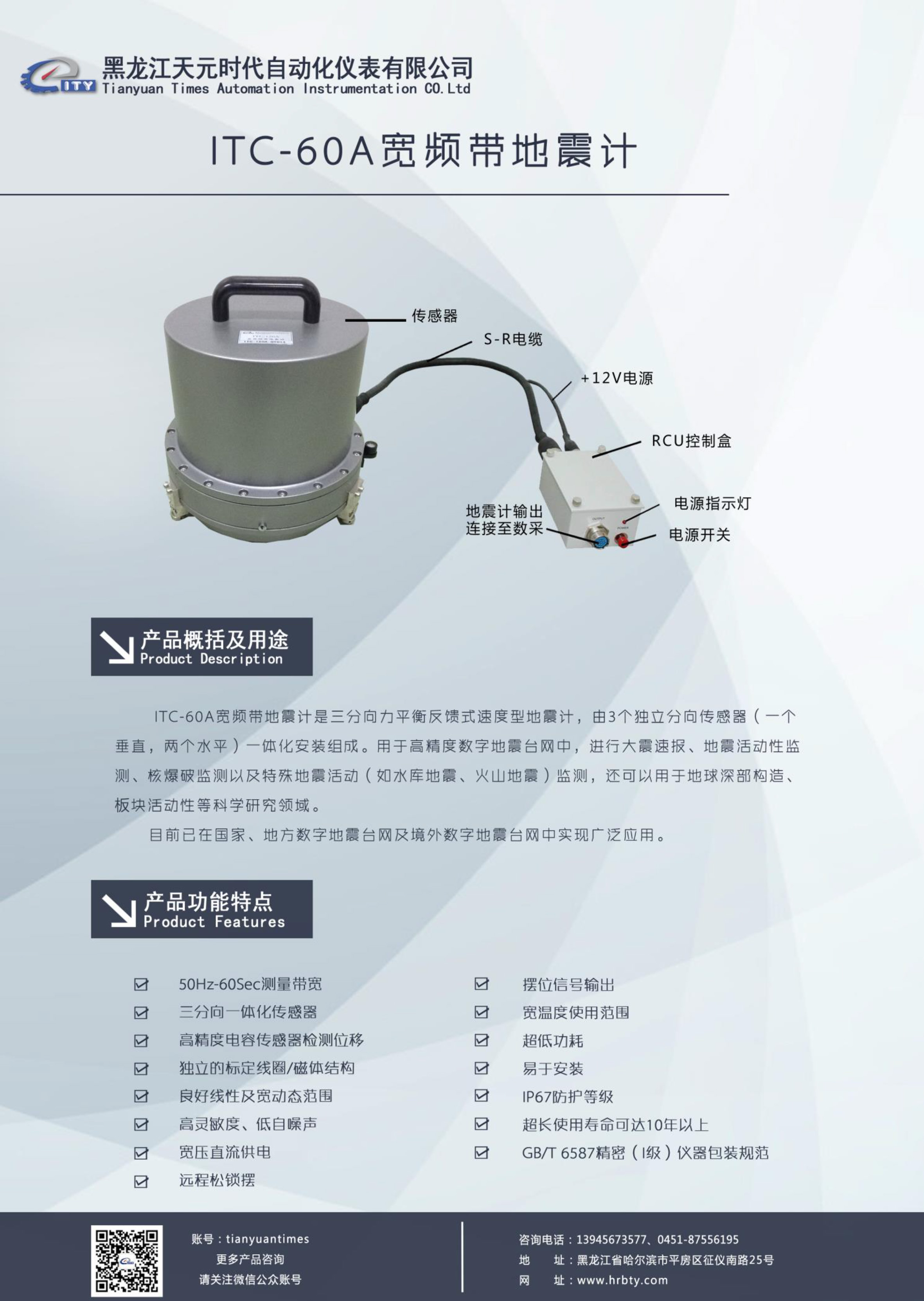 ITC-60A（宽频带地震计）